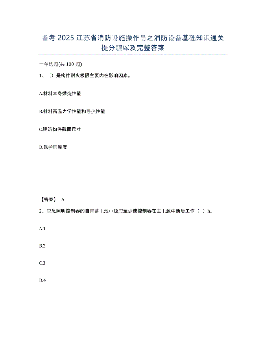 备考2025江苏省消防设施操作员之消防设备基础知识通关提分题库及完整答案_第1页