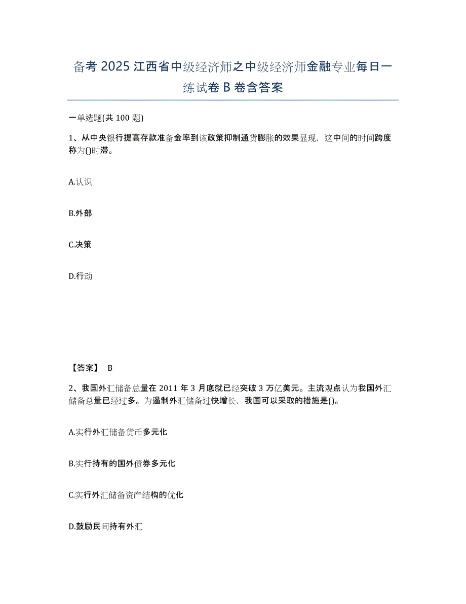 备考2025江西省中级经济师之中级经济师金融专业每日一练试卷B卷含答案_第1页