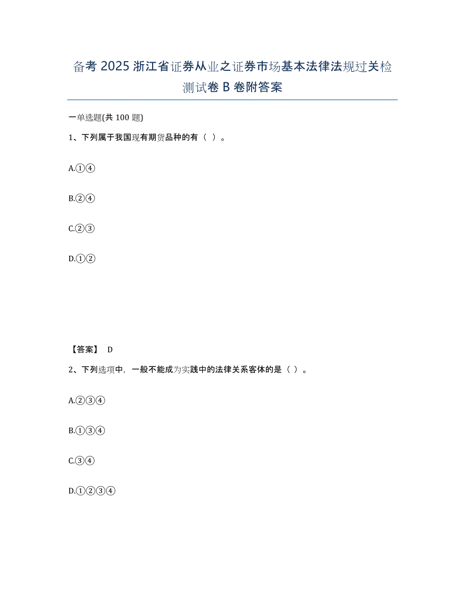 备考2025浙江省证券从业之证券市场基本法律法规过关检测试卷B卷附答案_第1页