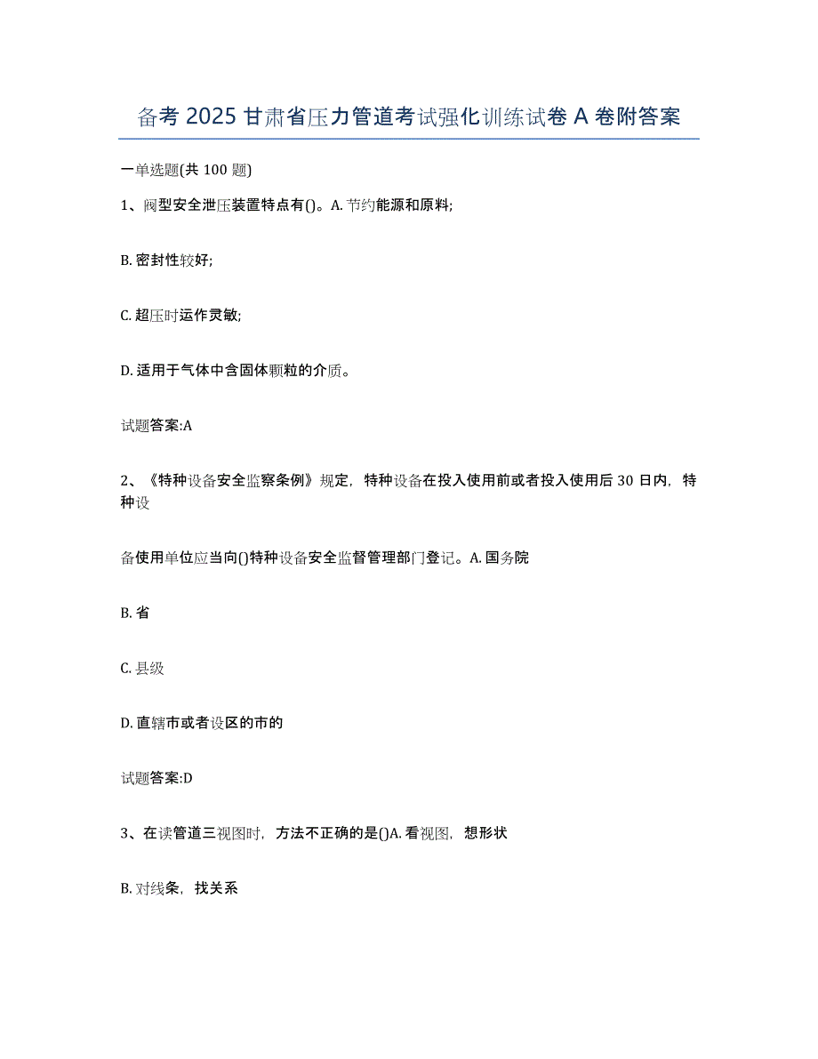 备考2025甘肃省压力管道考试强化训练试卷A卷附答案_第1页