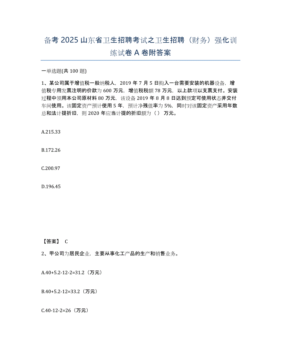 备考2025山东省卫生招聘考试之卫生招聘（财务）强化训练试卷A卷附答案_第1页