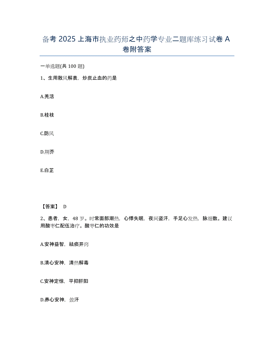 备考2025上海市执业药师之中药学专业二题库练习试卷A卷附答案_第1页