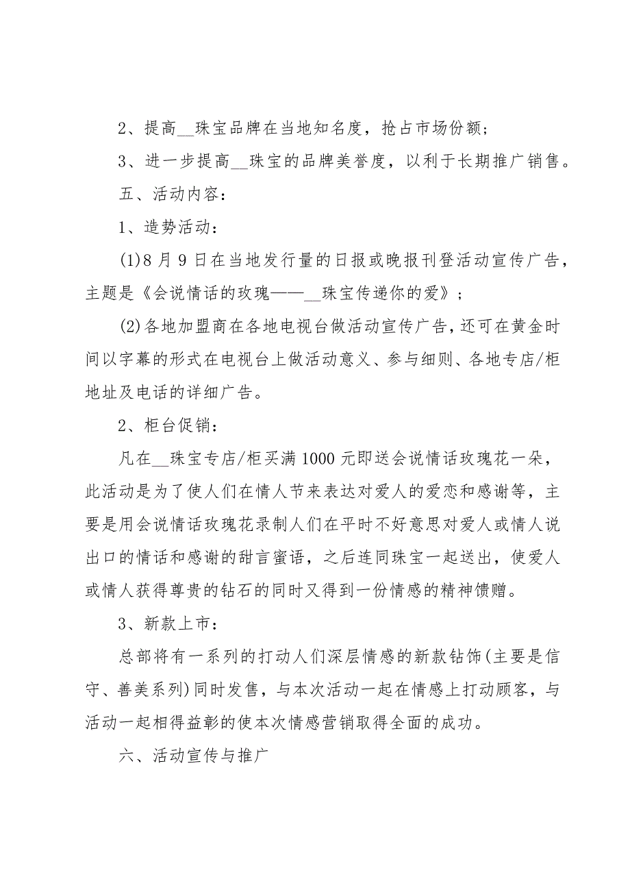 珠宝店营销方案模板范文（范文14篇）_第2页