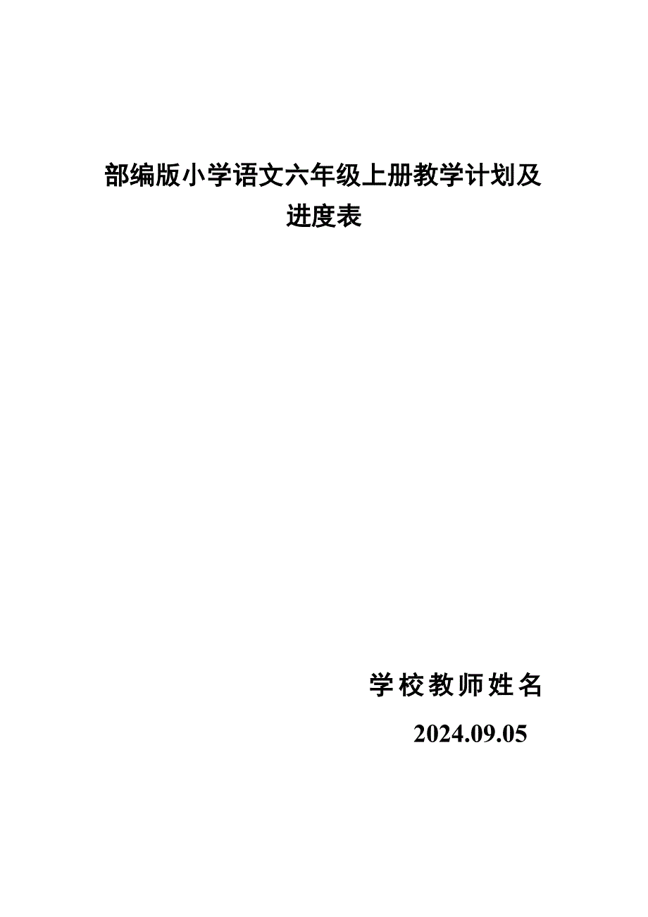 (2024年)秋新教材部编版小学六年级语文上册教学工作计划及教学进度表十二篇精选_第1页