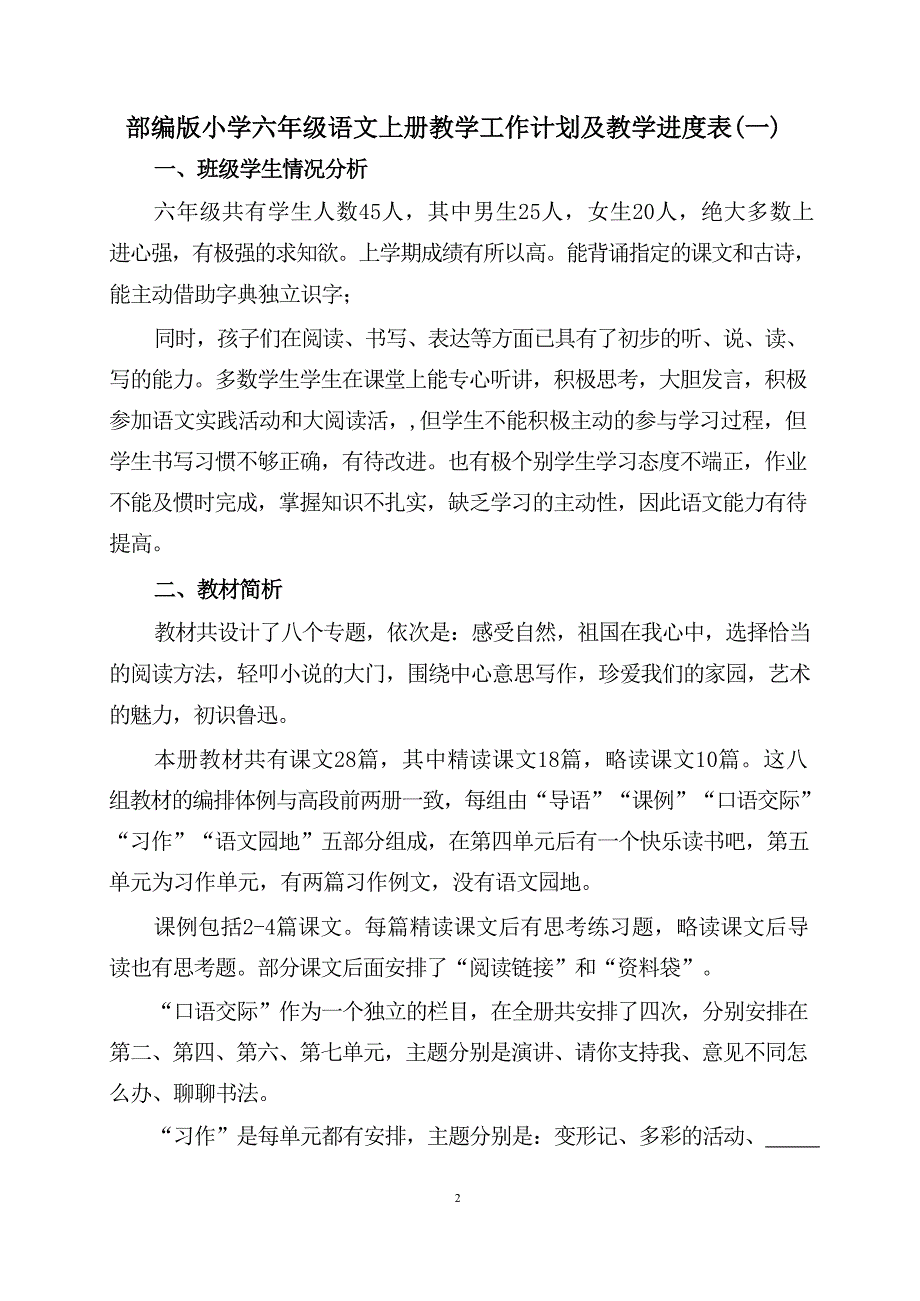 (2024年)秋新教材部编版小学六年级语文上册教学工作计划及教学进度表十二篇精选_第2页