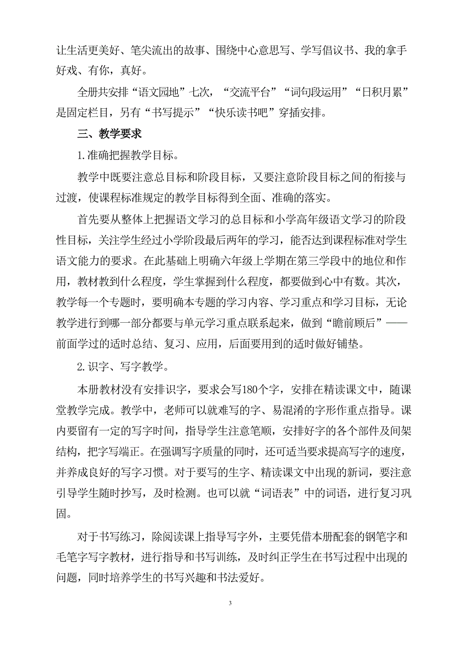 (2024年)秋新教材部编版小学六年级语文上册教学工作计划及教学进度表十二篇精选_第3页