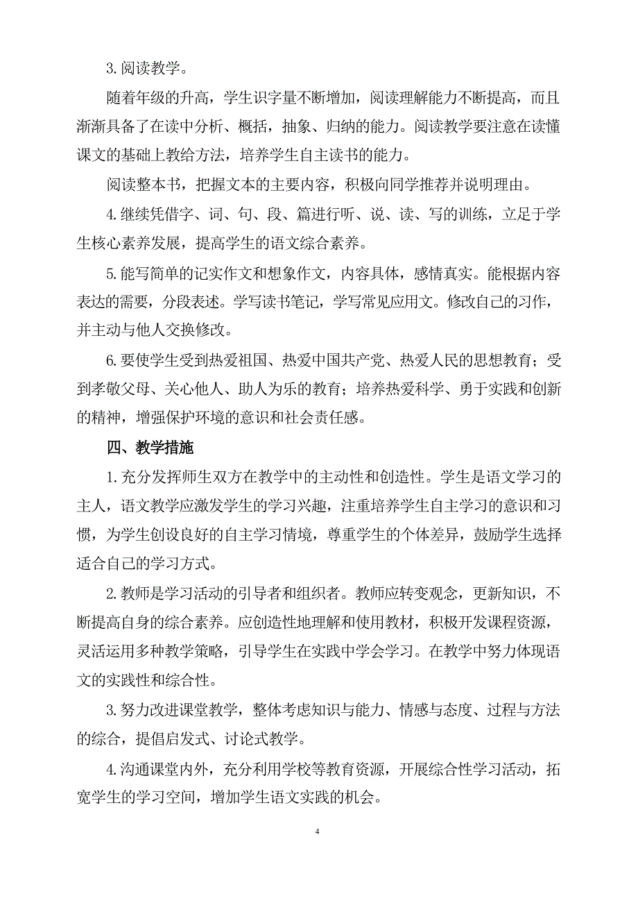 (2024年)秋新教材部编版小学六年级语文上册教学工作计划及教学进度表十二篇精选_第4页