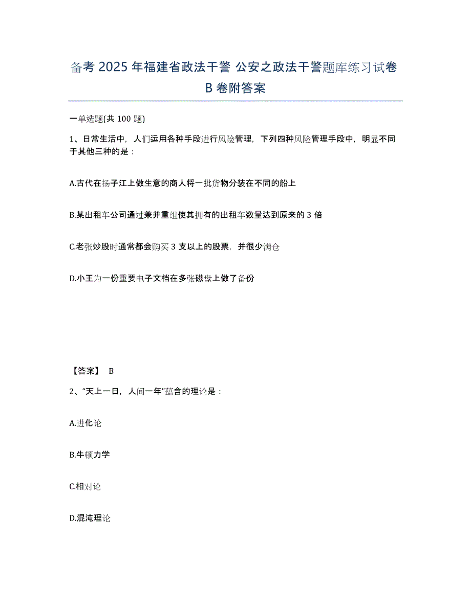 备考2025年福建省政法干警 公安之政法干警题库练习试卷B卷附答案_第1页