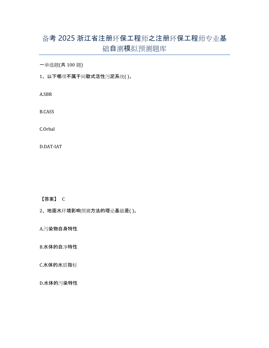 备考2025浙江省注册环保工程师之注册环保工程师专业基础自测模拟预测题库_第1页