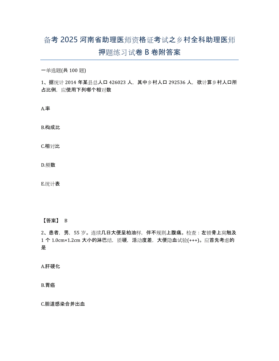 备考2025河南省助理医师资格证考试之乡村全科助理医师押题练习试卷B卷附答案_第1页