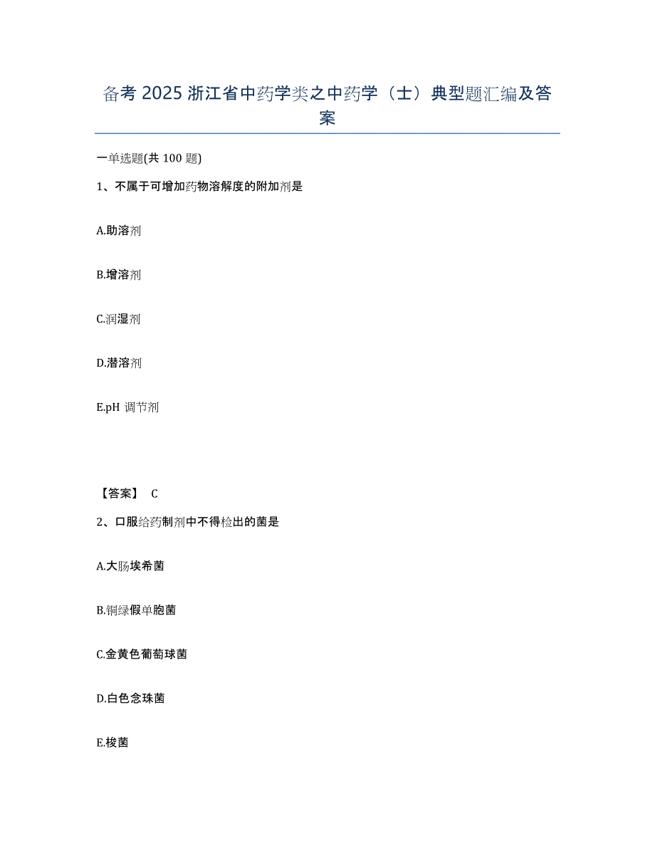 备考2025浙江省中药学类之中药学（士）典型题汇编及答案_第1页