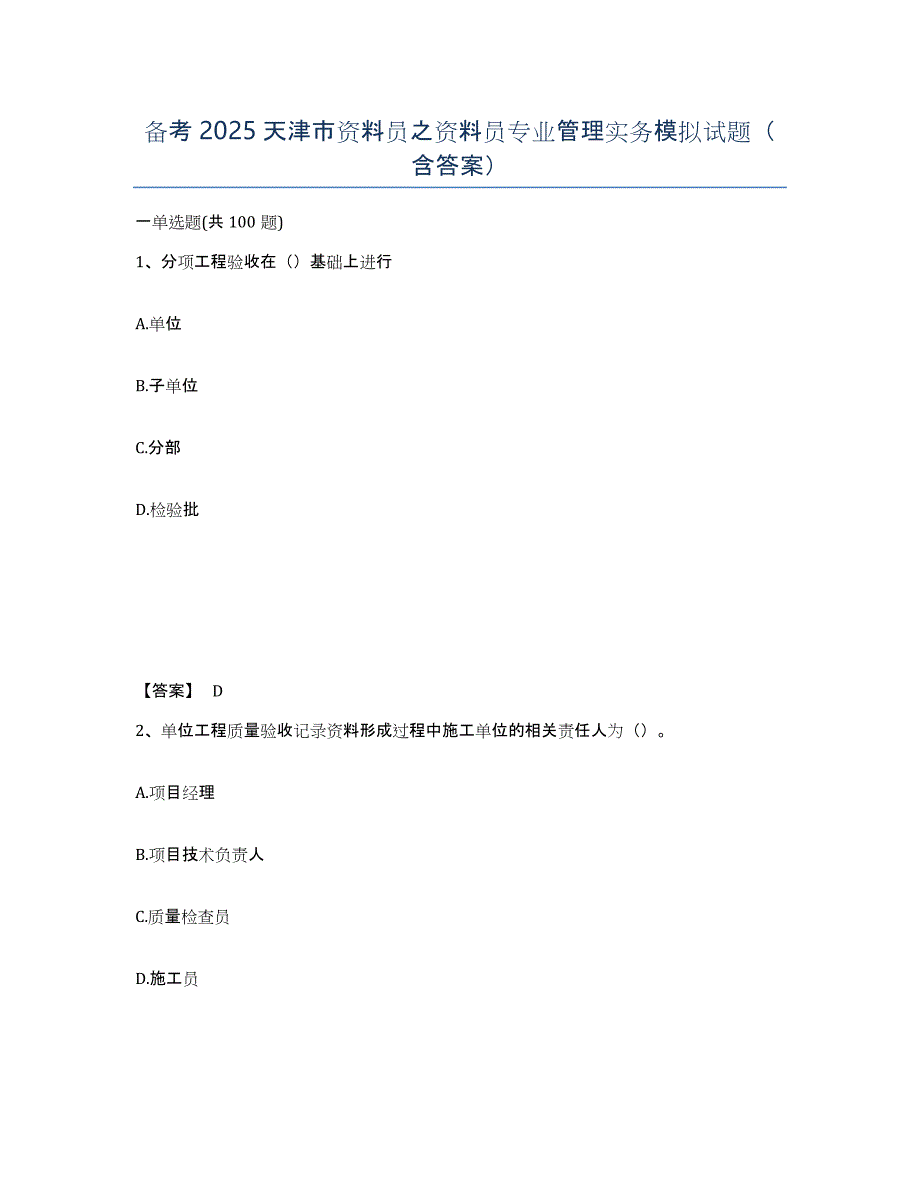 备考2025天津市资料员之资料员专业管理实务模拟试题（含答案）_第1页