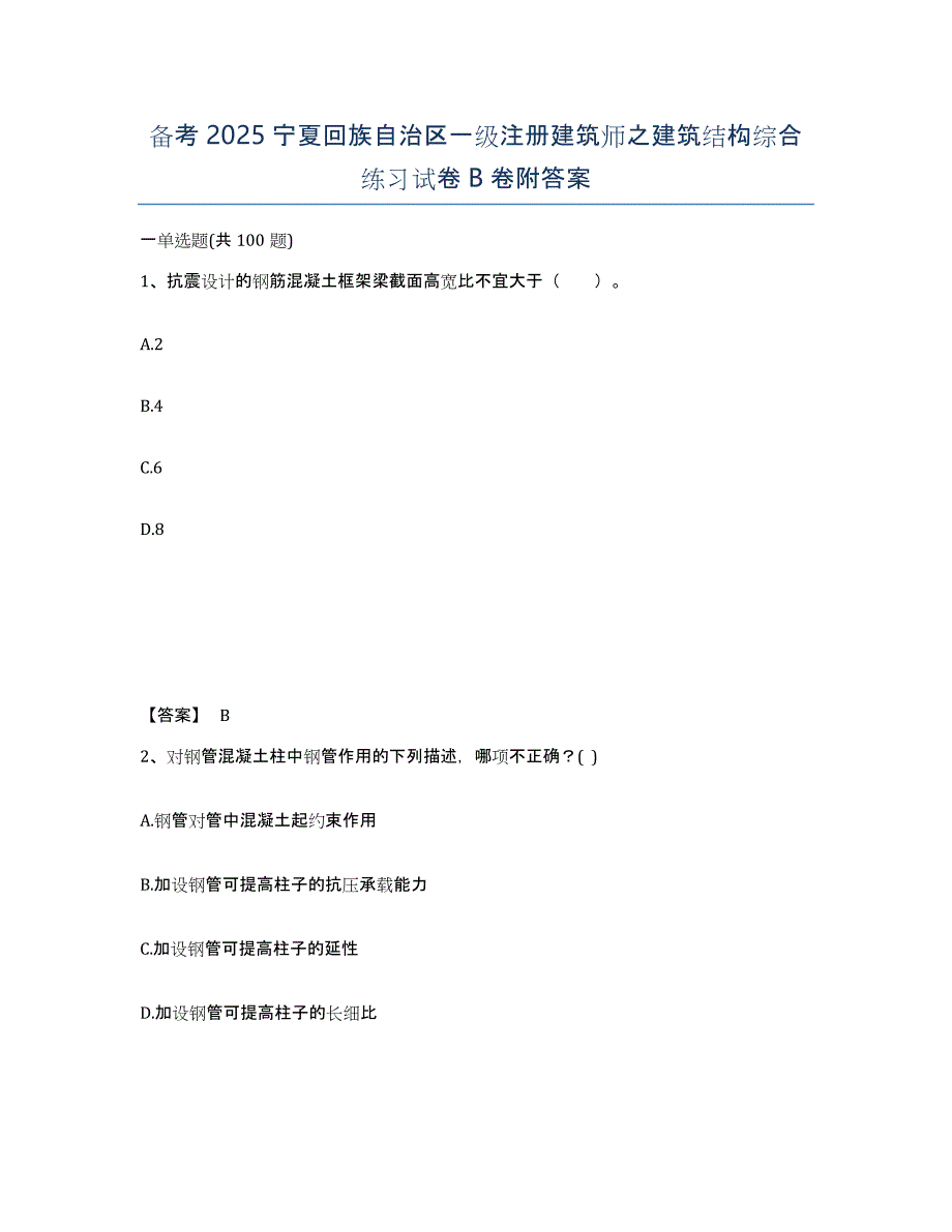 备考2025宁夏回族自治区一级注册建筑师之建筑结构综合练习试卷B卷附答案_第1页