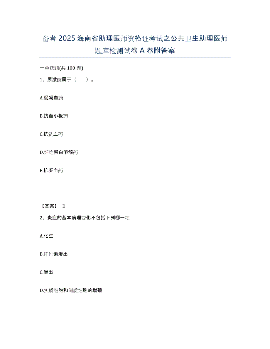 备考2025海南省助理医师资格证考试之公共卫生助理医师题库检测试卷A卷附答案_第1页