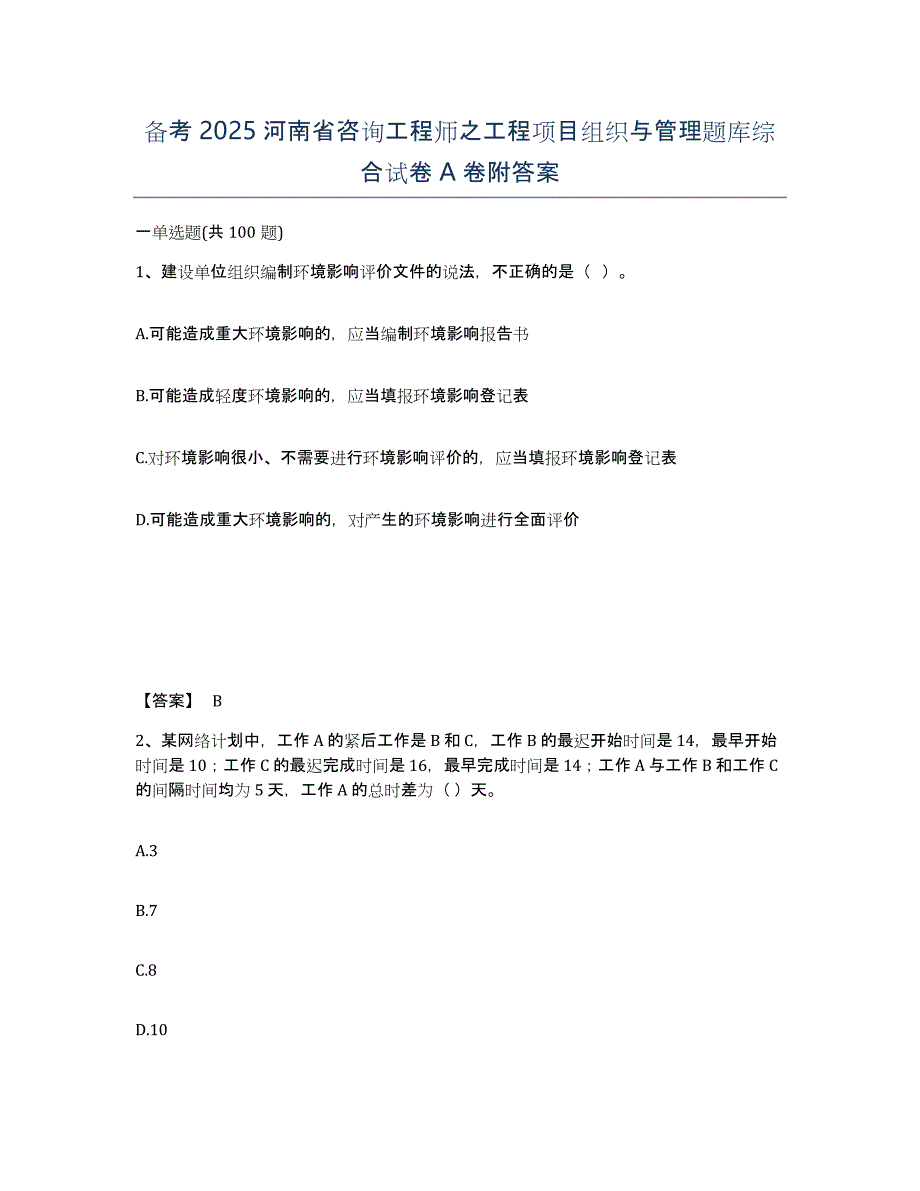 备考2025河南省咨询工程师之工程项目组织与管理题库综合试卷A卷附答案_第1页