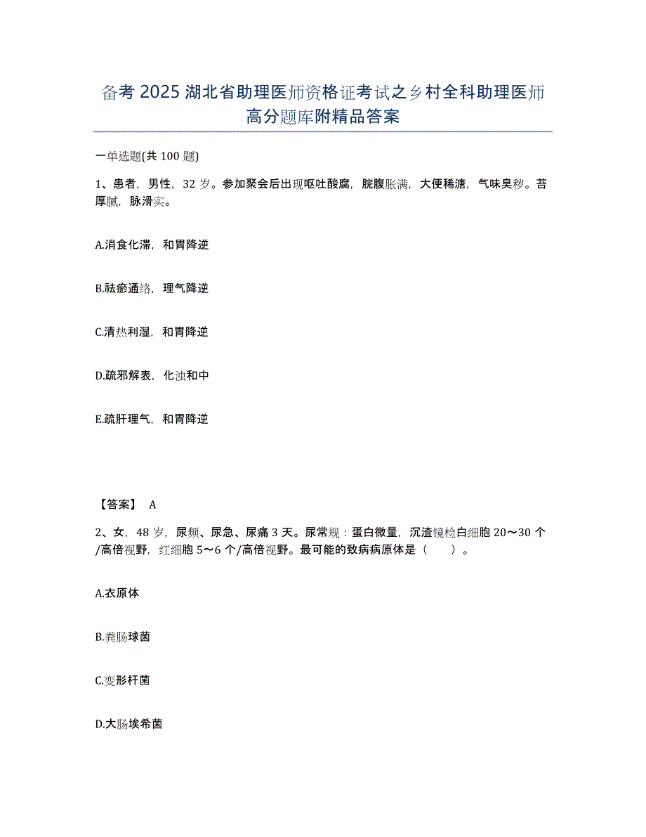 备考2025湖北省助理医师资格证考试之乡村全科助理医师高分题库附答案_第1页