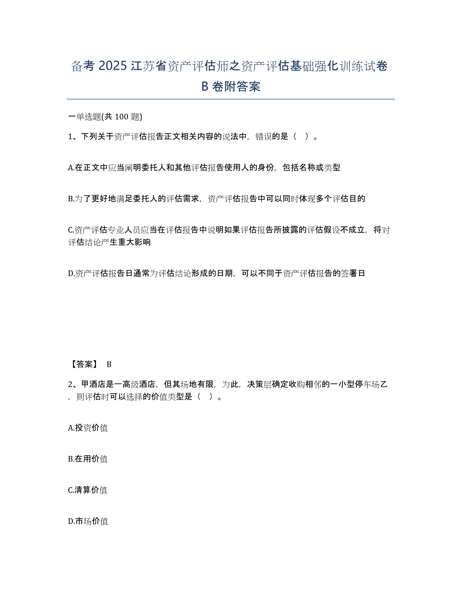 备考2025江苏省资产评估师之资产评估基础强化训练试卷B卷附答案_第1页