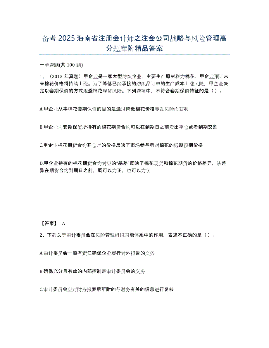 备考2025海南省注册会计师之注会公司战略与风险管理高分题库附答案_第1页