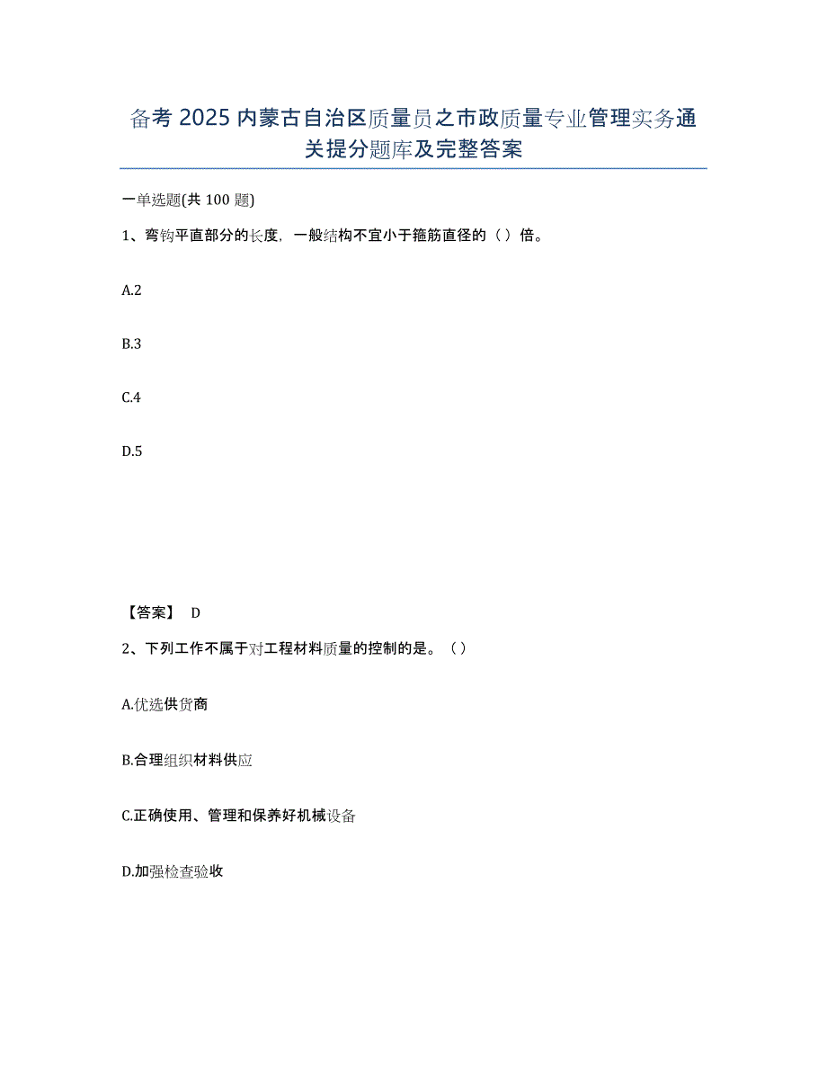 备考2025内蒙古自治区质量员之市政质量专业管理实务通关提分题库及完整答案_第1页