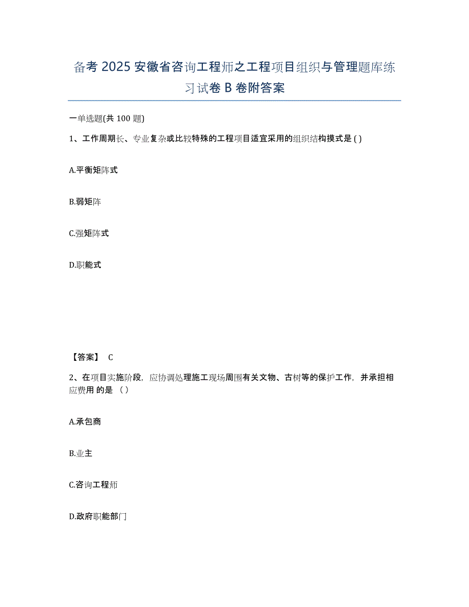 备考2025安徽省咨询工程师之工程项目组织与管理题库练习试卷B卷附答案_第1页