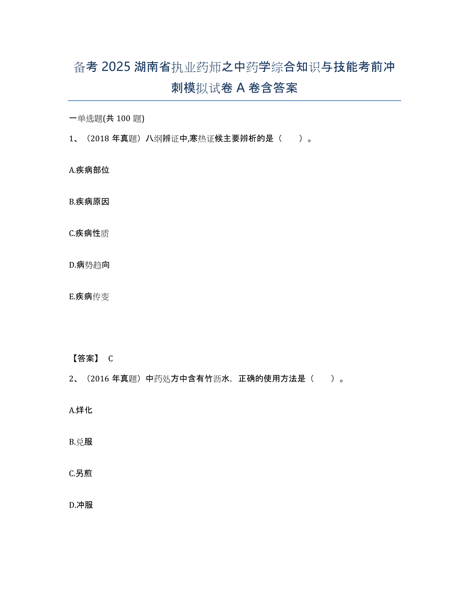 备考2025湖南省执业药师之中药学综合知识与技能考前冲刺模拟试卷A卷含答案_第1页