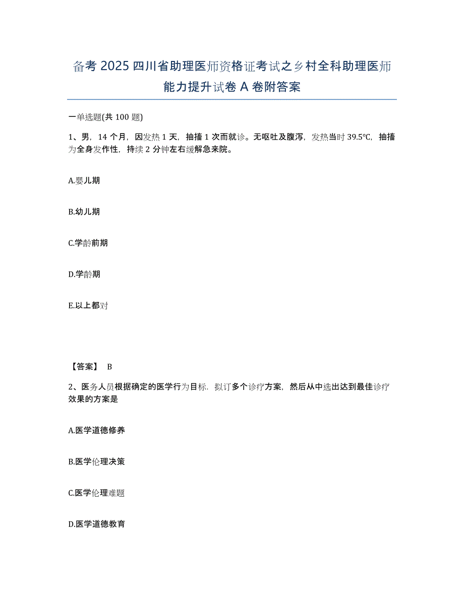 备考2025四川省助理医师资格证考试之乡村全科助理医师能力提升试卷A卷附答案_第1页