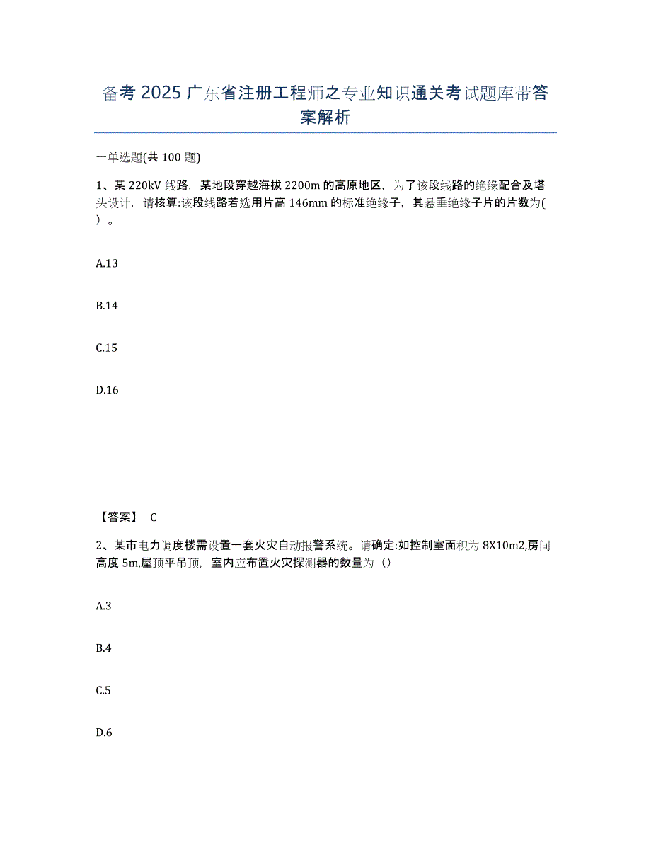 备考2025广东省注册工程师之专业知识通关考试题库带答案解析_第1页