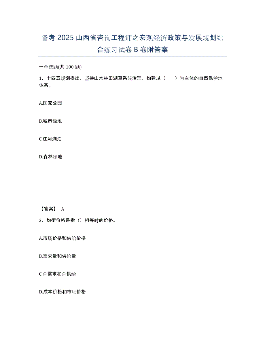 备考2025山西省咨询工程师之宏观经济政策与发展规划综合练习试卷B卷附答案_第1页