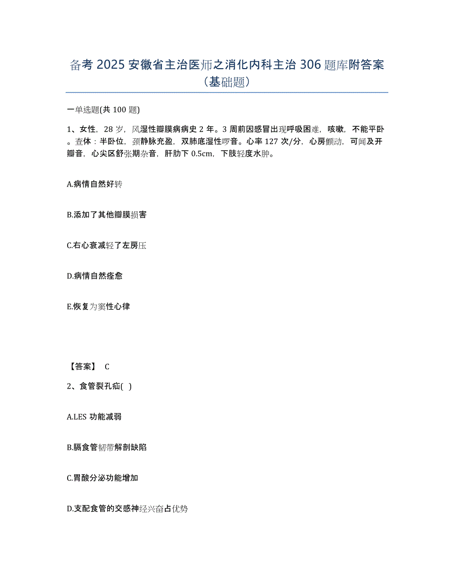 备考2025安徽省主治医师之消化内科主治306题库附答案（基础题）_第1页