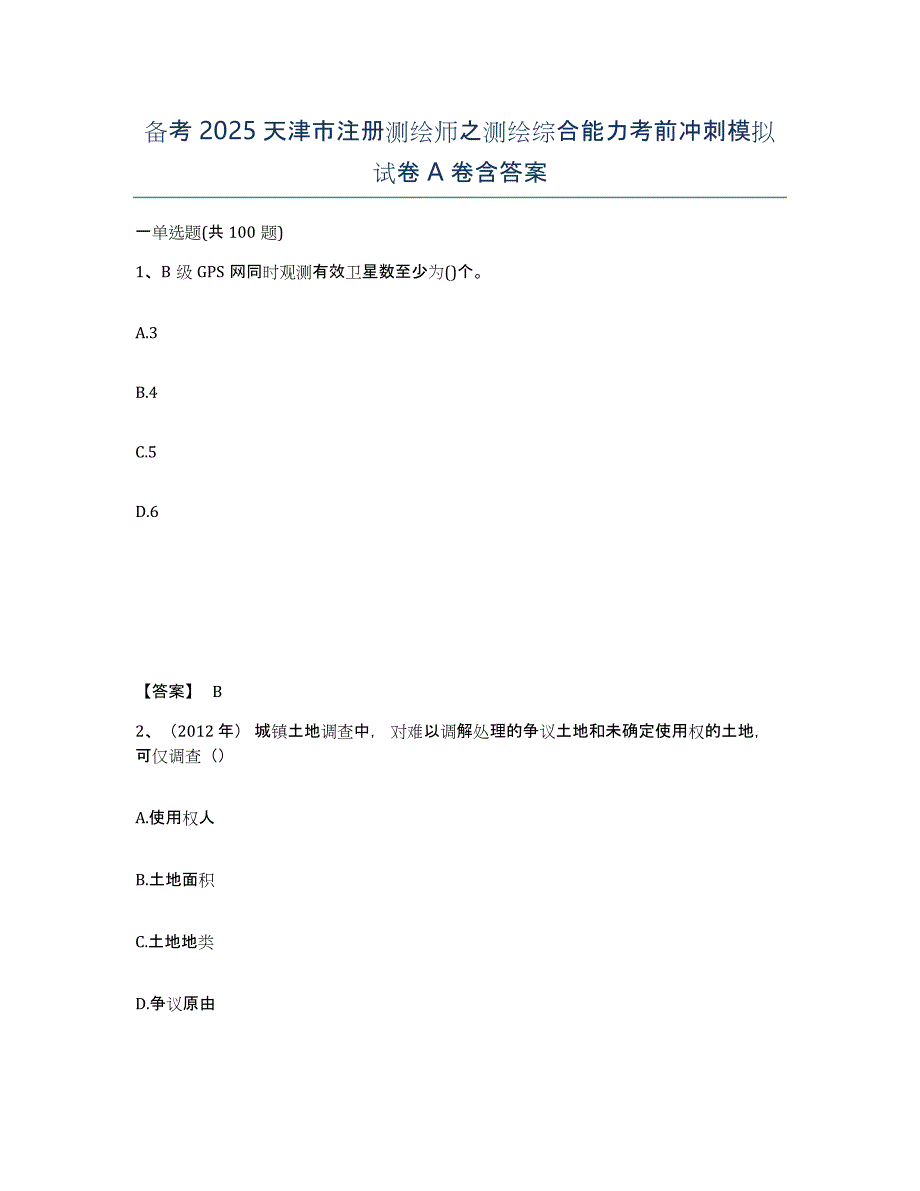 备考2025天津市注册测绘师之测绘综合能力考前冲刺模拟试卷A卷含答案_第1页