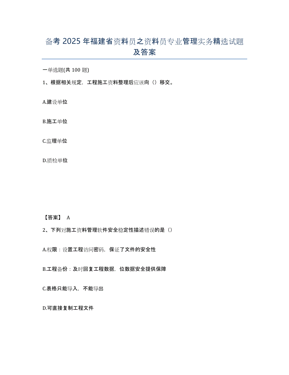 备考2025年福建省资料员之资料员专业管理实务试题及答案_第1页