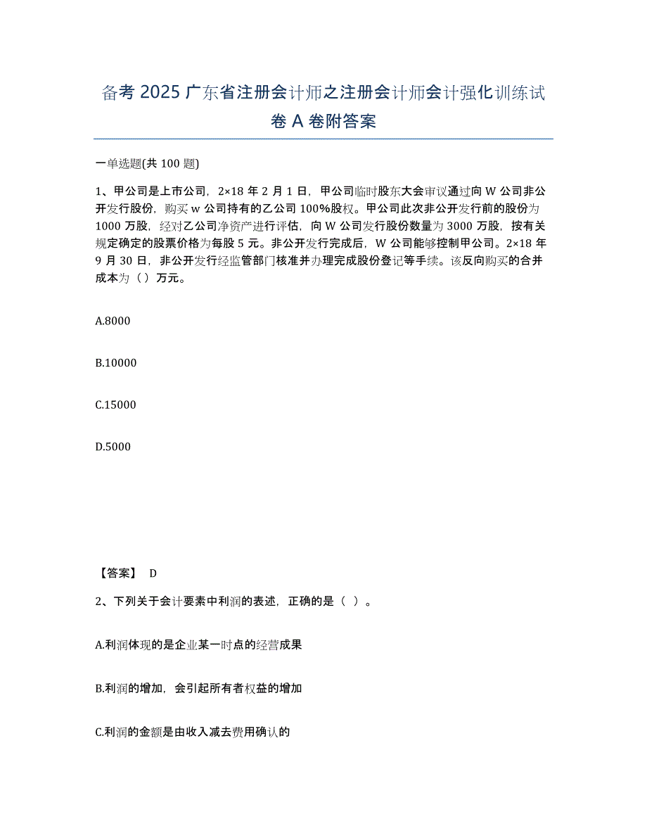 备考2025广东省注册会计师之注册会计师会计强化训练试卷A卷附答案_第1页