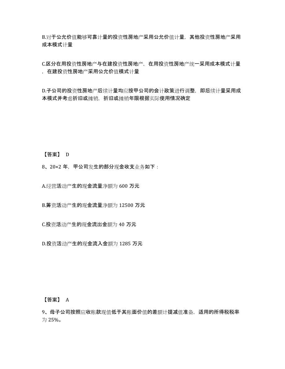 备考2025广东省注册会计师之注册会计师会计强化训练试卷A卷附答案_第5页