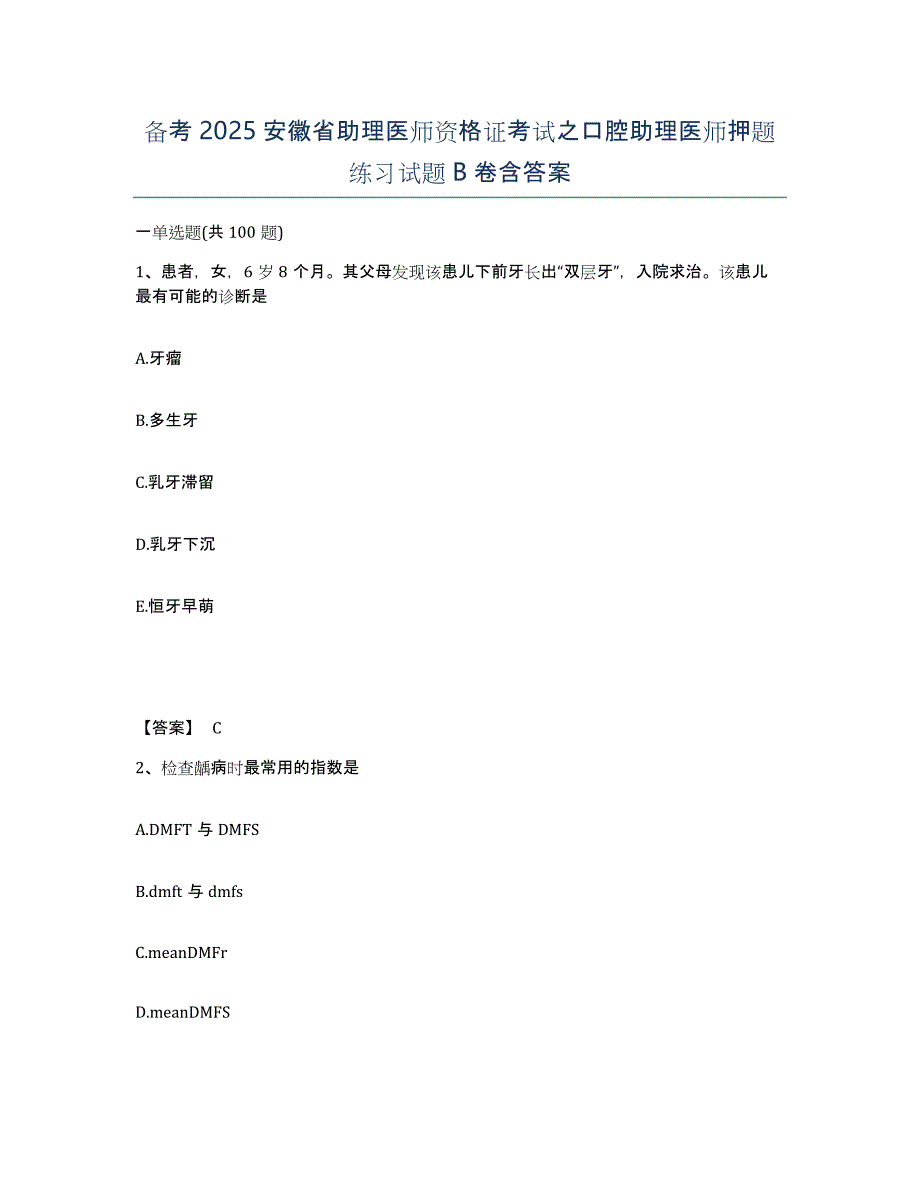 备考2025安徽省助理医师资格证考试之口腔助理医师押题练习试题B卷含答案_第1页