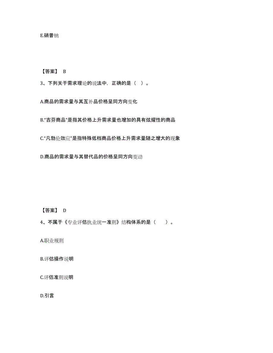 备考2025山东省资产评估师之资产评估基础典型题汇编及答案_第2页