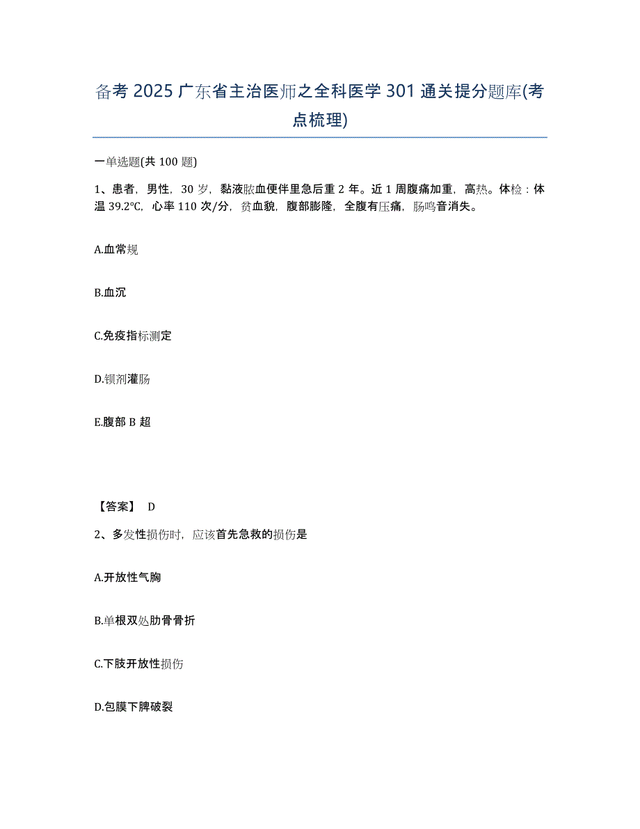 备考2025广东省主治医师之全科医学301通关提分题库(考点梳理)_第1页