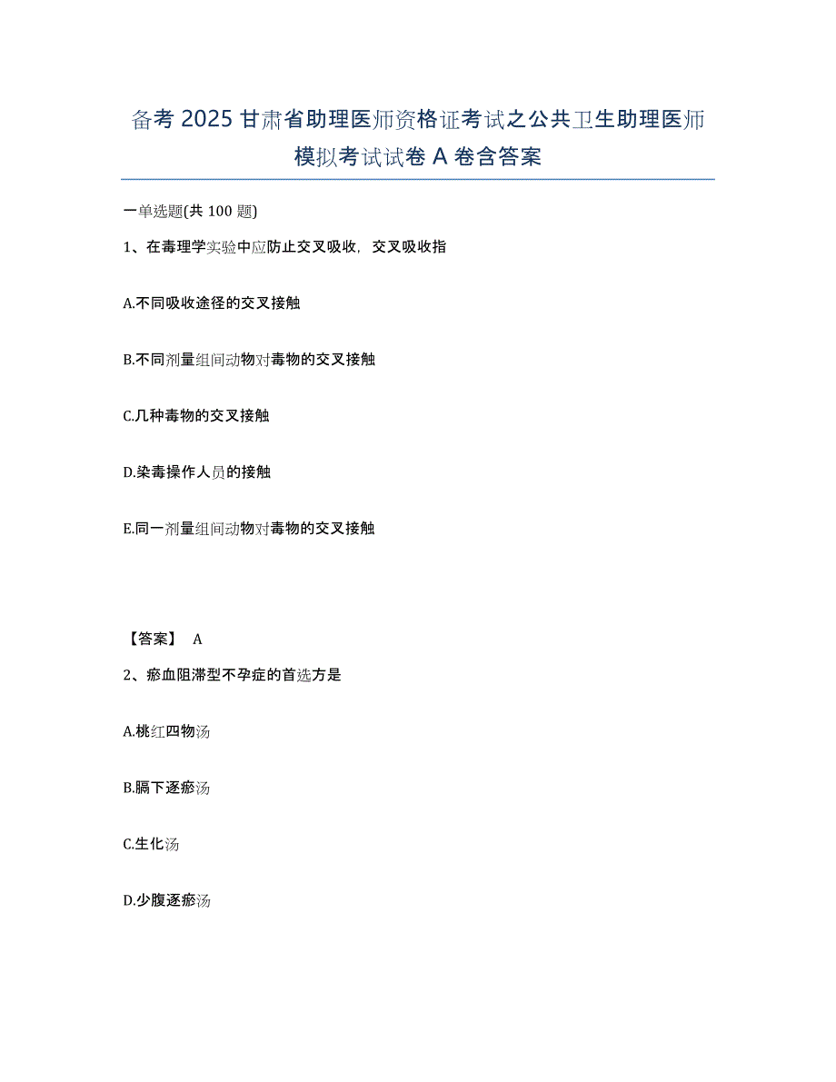 备考2025甘肃省助理医师资格证考试之公共卫生助理医师模拟考试试卷A卷含答案_第1页