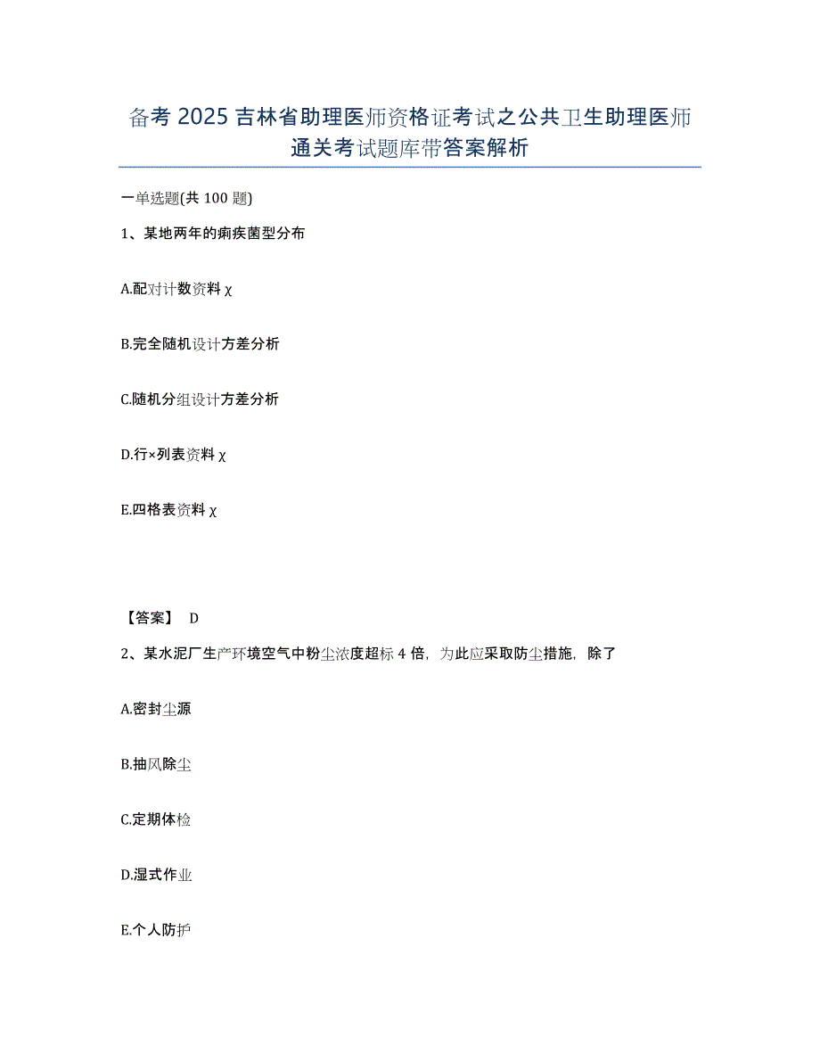 备考2025吉林省助理医师资格证考试之公共卫生助理医师通关考试题库带答案解析_第1页