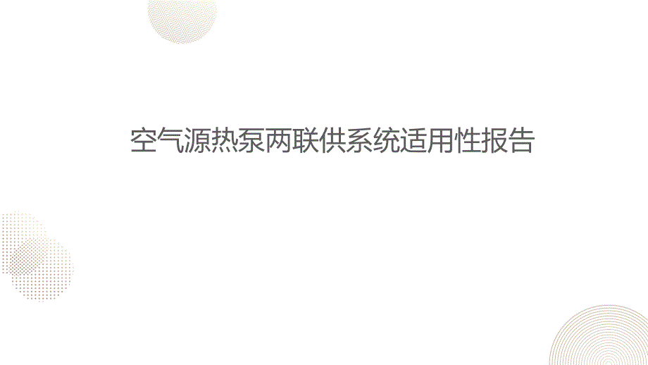 空气源热泵两联供系统适用性报告_第1页