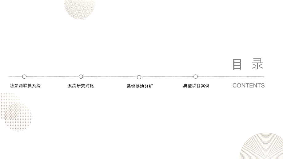 空气源热泵两联供系统适用性报告_第2页