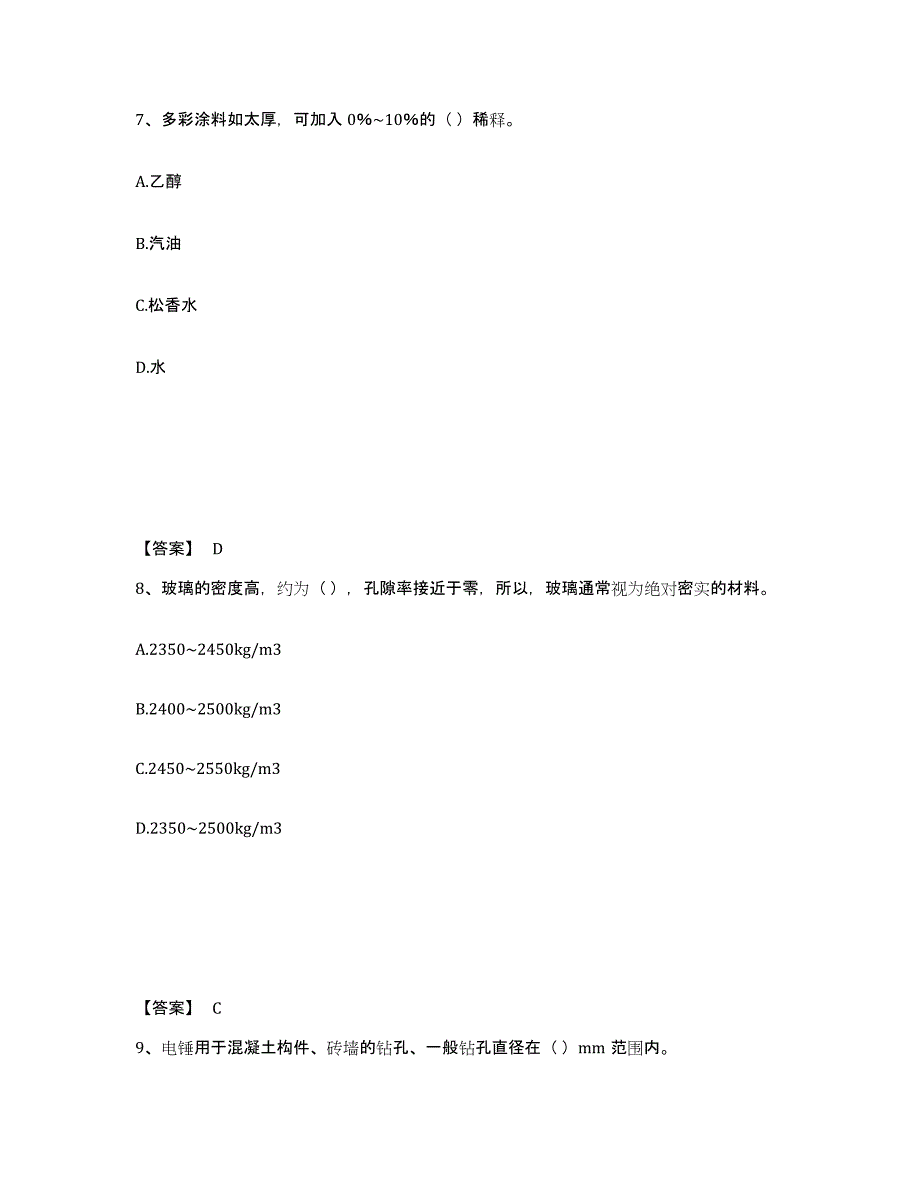 备考2025海南省质量员之装饰质量基础知识通关试题库(有答案)_第4页