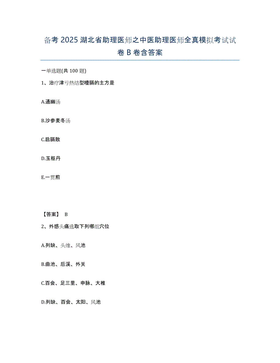 备考2025湖北省助理医师之中医助理医师全真模拟考试试卷B卷含答案_第1页