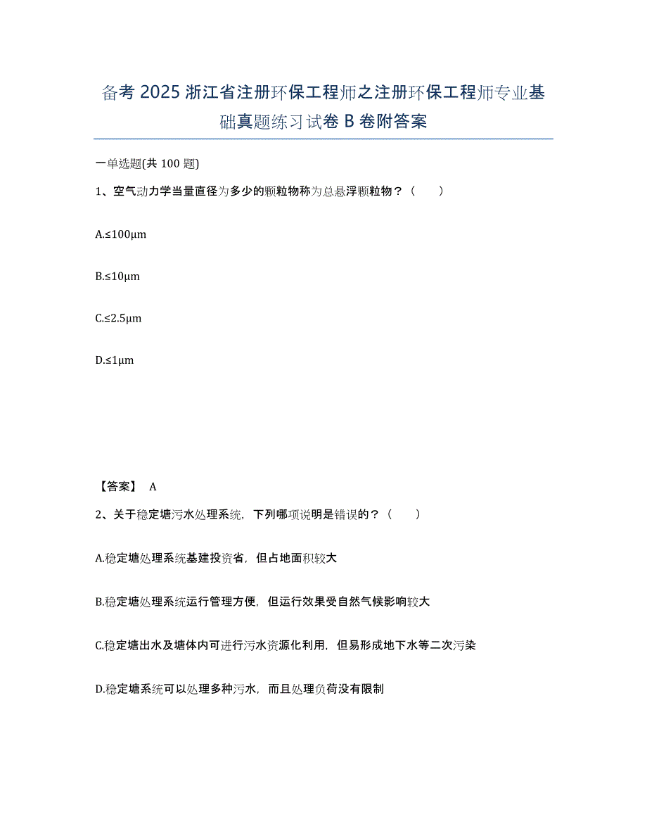 备考2025浙江省注册环保工程师之注册环保工程师专业基础真题练习试卷B卷附答案_第1页