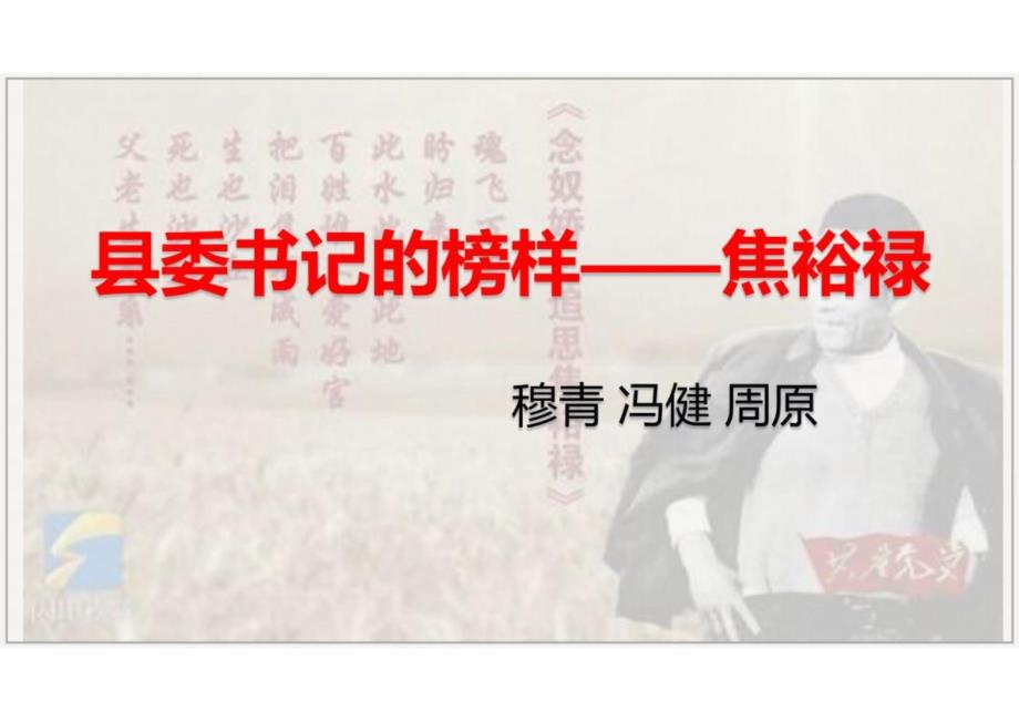 《县委书记的榜样——焦裕禄》课件-2024-2025学年高二语文上学期轻松备课精品资源（统编版选必上册）_第1页