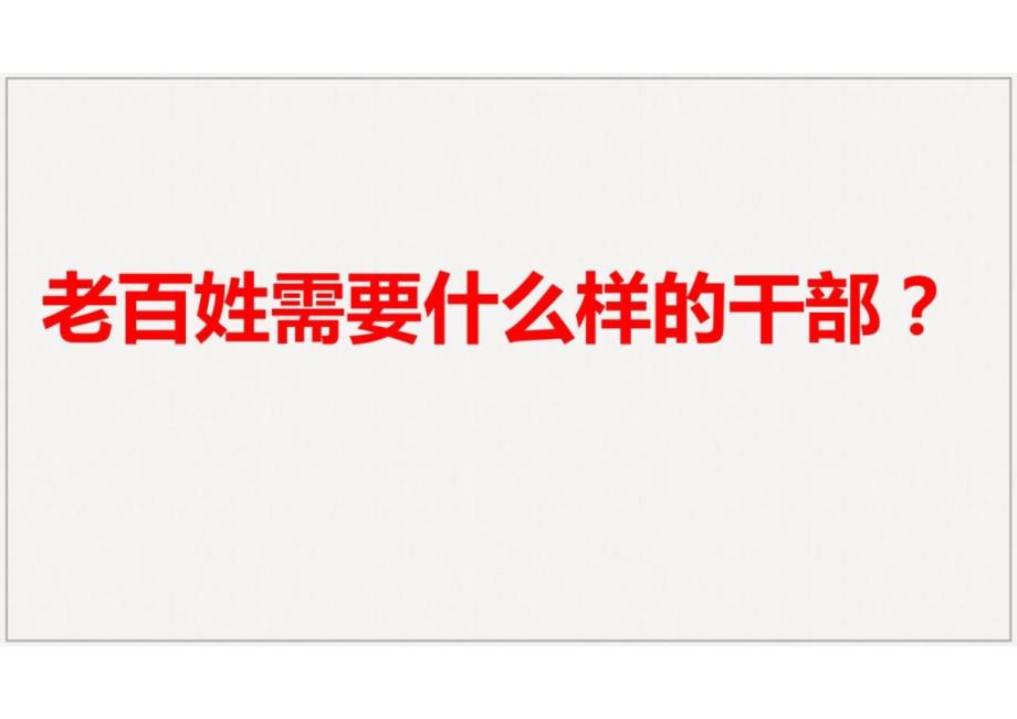 《县委书记的榜样——焦裕禄》课件-2024-2025学年高二语文上学期轻松备课精品资源（统编版选必上册）_第2页