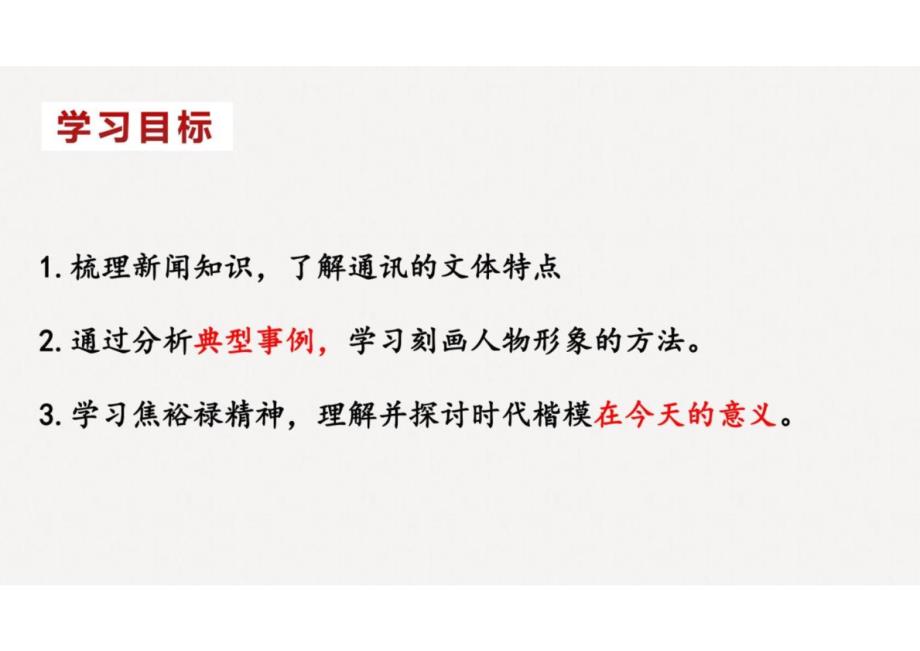 《县委书记的榜样——焦裕禄》课件-2024-2025学年高二语文上学期轻松备课精品资源（统编版选必上册）_第4页