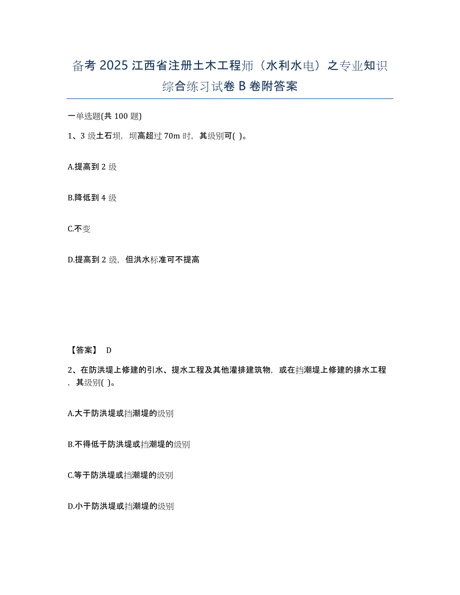 备考2025江西省注册土木工程师（水利水电）之专业知识综合练习试卷B卷附答案_第1页