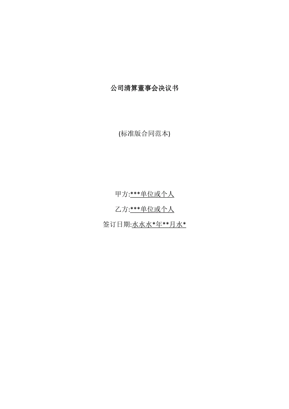 公司清算董事会决议书(标准版)_第1页