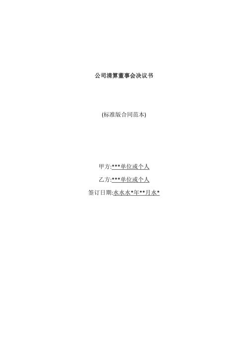 公司清算董事会决议书(标准版)