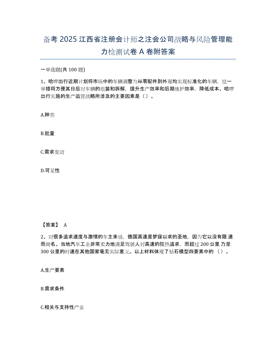 备考2025江西省注册会计师之注会公司战略与风险管理能力检测试卷A卷附答案_第1页